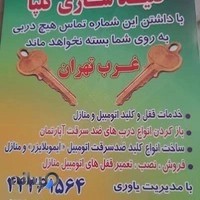 قفل و کلید گلپا شبانه روزی کلیدسازی