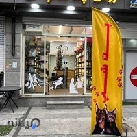 ژرمن پت شاپ