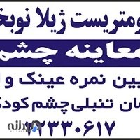 بینایی سنجی اپتومتریست ژیلا نوبخت