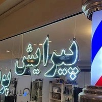 پیرایش پویا، آرایشگاه مردانه پویا