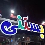 بستنی فروشی