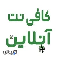 کافی نت آنلاین | Onlinepardis