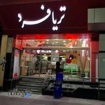 پالوده بستنی تریافرد