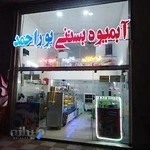 آبمیوه، بستنی پوراحمد