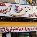 آب میوه بستنی دردونه