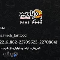دزاویچ فست فود Dezawich fast Food