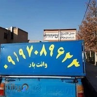 وانت بار اسباب کشی با کارگر