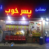 بستنی فروشی پسر خوب