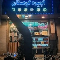 آبمیوه و بستنی کوهستان