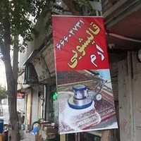 قالیشویی ارم