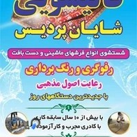 قالیشویی شایان