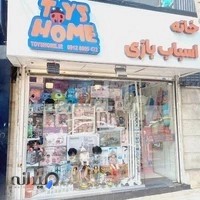 خانه اسباب بازی