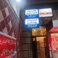 مرکز توانبخشی ماندگار