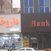 داروخانه دکتر مکملان