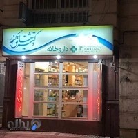 داروخانه دکتر شقایق گنجه