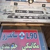 تعمیر گاه تخصصی رنو