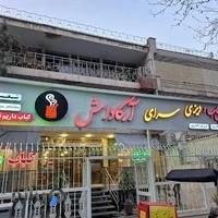 دیزی سرای آرکاداش