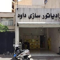 رادیاتور سازی داوود