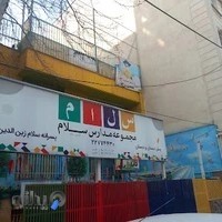 دبستان پسرانه سلام زین الدین
