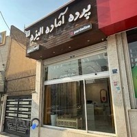 پرده آماده الیزه (شعبه شرق )