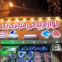 لوازم یدکی مرکزی ری(قطعات خودروهای چینی)