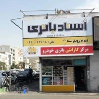 استاد باتری