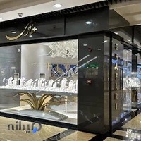 Ghafari jewelry جواهری غفاری