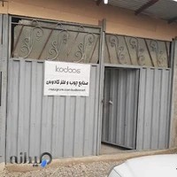 صنایع چوب و فلز کادوس