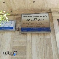 مرکز بینایی سنجی نور آفرین
