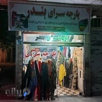 پارچه سرای بندر میدان غیاثی( ارزانسرا)