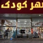 سیسمونی شهر کودک