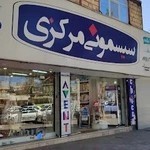 سیسمونی مرکزی