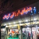 دنیای ارزانی کودک