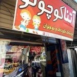 پوشاک کودک و نوجوان آتنا کوچولو