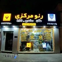 لوازم یدکی رنو مرکزی