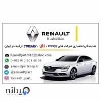 واردات لوازم و قطعات یدکی رنو