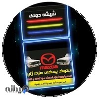 استوک یدک مزدا وانت