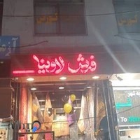 فرش لاوینا