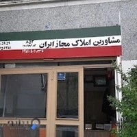 مشاور املاک مجاز ایران