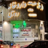 داروخانه دكتر پوراحمد