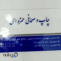 چاپ و صحافی و سلفون کشی حمزه ای