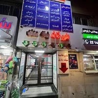 داروخانه شبانه روزی ساج (شکوه السادات موسوی)