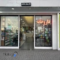 داروخانه شبانه روزی دکتر نهال نادری