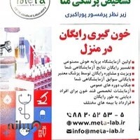 آزمایشگاه تشخیص پزشکی متا