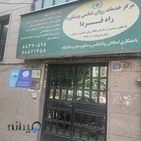 مرکز روانشناسی و مشاوره راه فردا