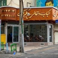 کبابی و حلیم و آش گلبرگ