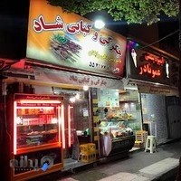 کبابی و جگرکی شاد