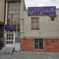 دفتر خانه اسناد رسمی شماره ۳ تهران