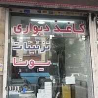 کاغذ دیواری یونا