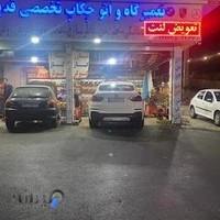 تعمیرگاه و اتوچکاپ قدیری